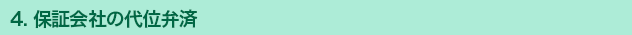 4. 保証会社の代位弁済