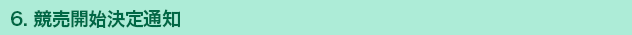 6. 競売開始決定通知