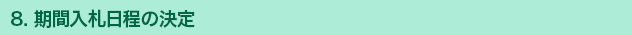 8. 期間入札日程の決定