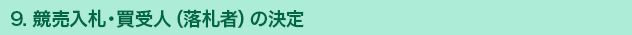 9. 競売入札・買受人（落札者）の決定