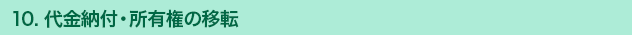 10. 代金納付・所有権の移転