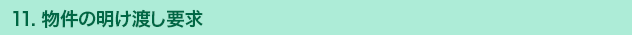 11. 物件の明け渡し要求