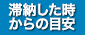 滞納した時 からの目安