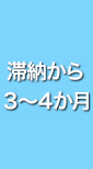 滞納から 3～4か月