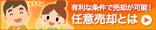 有利な条件で売却が可能！ 任意売却とは