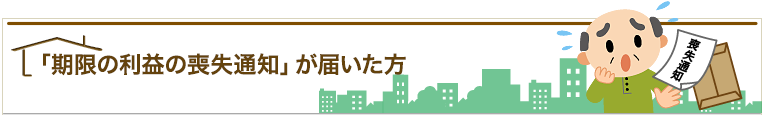 「期限の利益の喪失通知」が届いた方 喪失通知