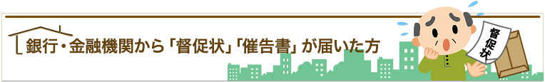 銀行・金融機関から「督促状」「催告書」が届いた方 督促状