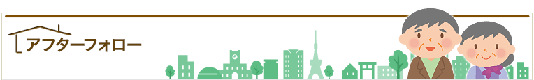 アフターフォロー