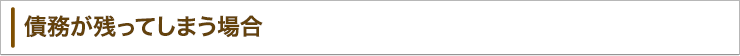 債務が残ってしまう場合