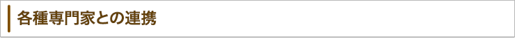 各種専門家との連携