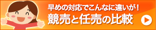 早めの対応でこんなに違いが！
競売と任売の比較