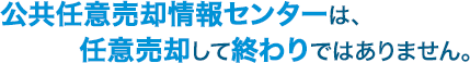 公共任意売却情報センターは、任意売却して終わりではありません。