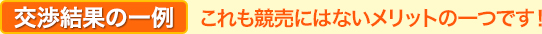交渉結果の一例 これも競売にはないメリットの一つです！