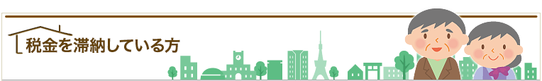 税金を滞納している方