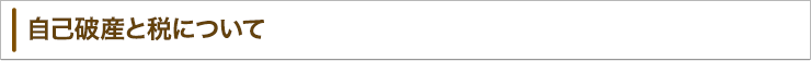 自己破産と税について