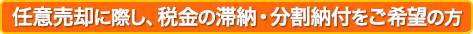 任意売却に際し、税金の滞納・分割納付をご希望の方