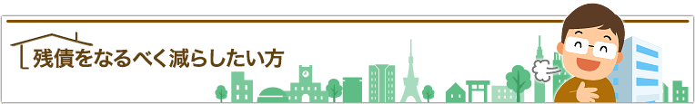 残債をなるべく減らしたい方