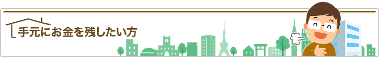 手元にお金を残したい方