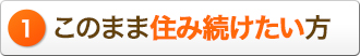 1 このまま住み続けたい方