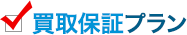 買取保証プラン