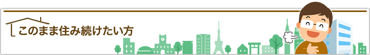 このまま住み続けたい方