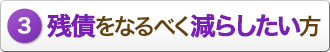 3残債をなるべく減らしたい方