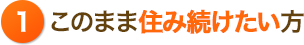1 このまま住み続けたい方