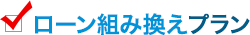 ローン組み換えプラン