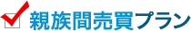 親族間売買プラン