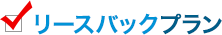 リースバックプラン